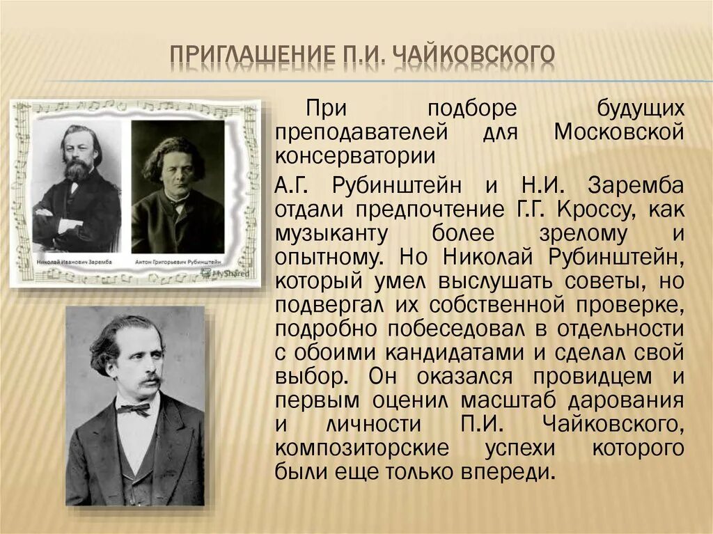 Современники чайковского. Чайковский о н. Современники чайковского. Николай григорьевич рубинштейн. Н рубинштейн.