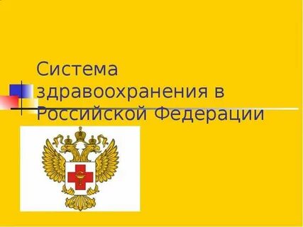 Российские организации здравоохранения