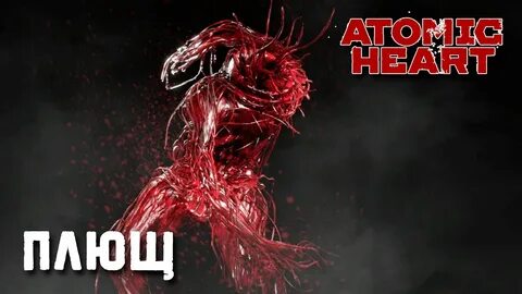 Как победить плющ атомик