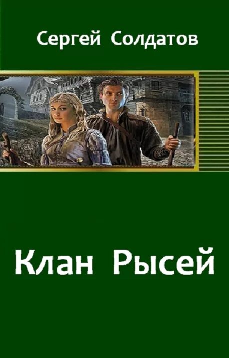 Клан читать полностью. Клан рыси. книги про рысь фантастика. холодный оружейник трилогия. читать книгу клан.