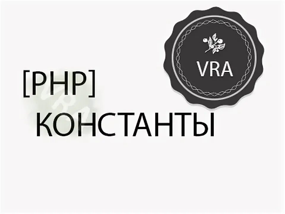 Php constant. Константы в php. константа фотопечать.