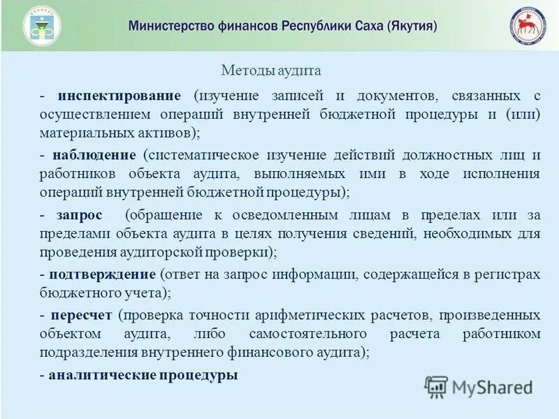 Внутренний финансовый аудит в бюджетном учреждении. Методы внутреннего финансового аудита. Алгоритм внутреннего финансового аудита. Методы внутреннего финансового аудита в бюджетной организации. Методика внутреннего контроля