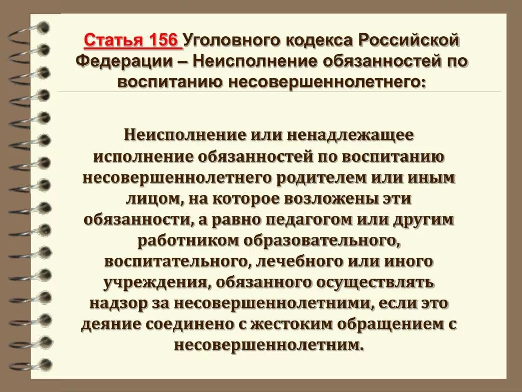 Ст 156 УК РФ. Ст 156 уголовного кодекса. 156 Статья уголовного. Уголовный кодекс 156.