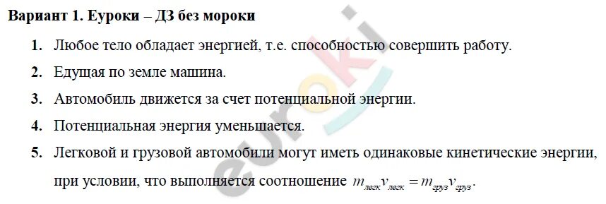 Тест энергия 7 класс. Кинетическая и потенциальная энергия самостоятельная работа. Потенциальная и кинетическая энергия 7 класс контрольная работа. Контрольная работа по физике 9 класс кинетическая энергия. Тест 39 механическая энергия вариант 1 ответы.