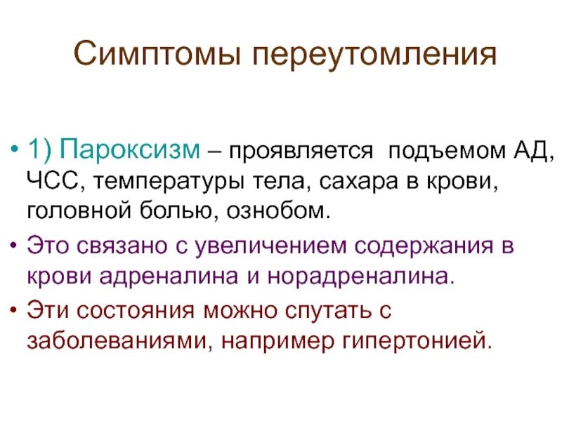 Переутомления у взрослых. Симптомы переутомлени. симптомы физического переутомления организма у взрослых. температура от переутомления. переутомление симптомы у взрослых.