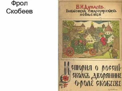 Повесть о фроле скобееве