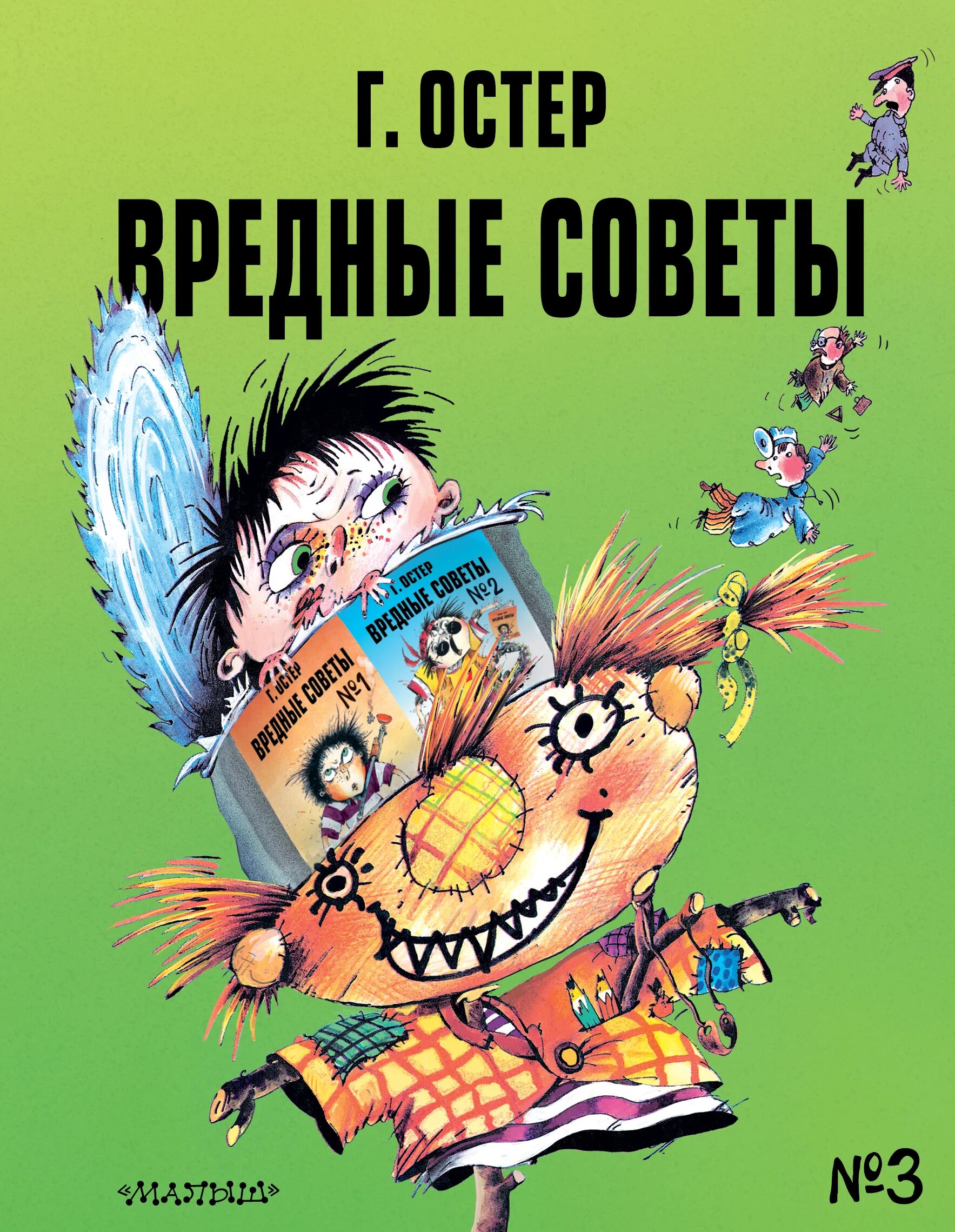 Книга остера вредные. Вредные советы. Вредные советы книга. Остер вредные советы.