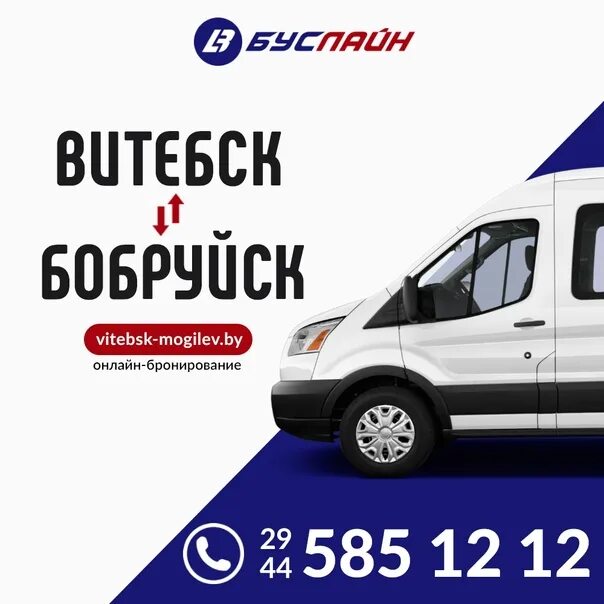 Маршрутка бобруйск могилев номера телефонов. Орша могилёв маршрутка. минск витебск автобус. автобус бобруйск могилёв. микроавтобус витебск.