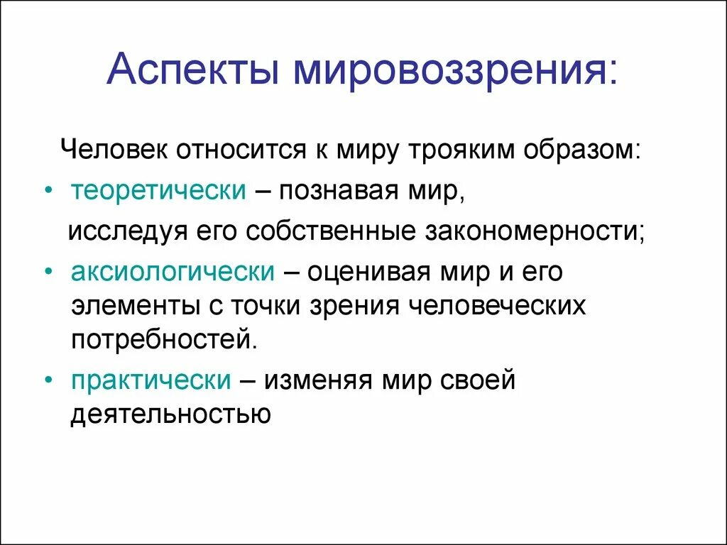 К элементам человека относят. Аспекты мировоззрения. Аспекты мировоззрения в философии. Мировоззренческий аспект. Мировоззрение это в философии.