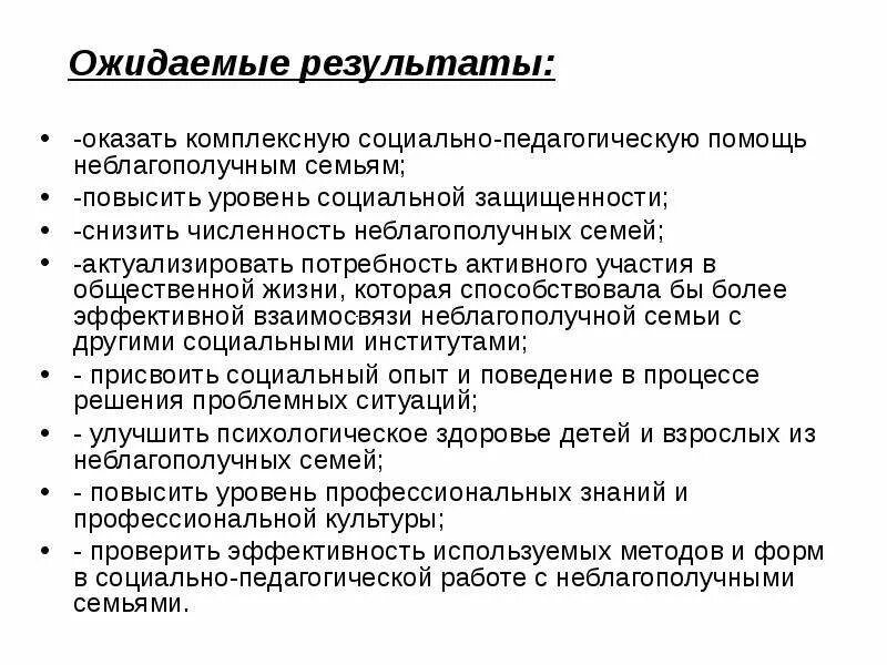 Курсовая работа социального педагога. Ожидаемые Результаты в работе социального педагога. Ожидаемые Результаты работы социального педагога в школе. Социальная поддержка неблагополучных семей. Итоги социальной работы с семьей.