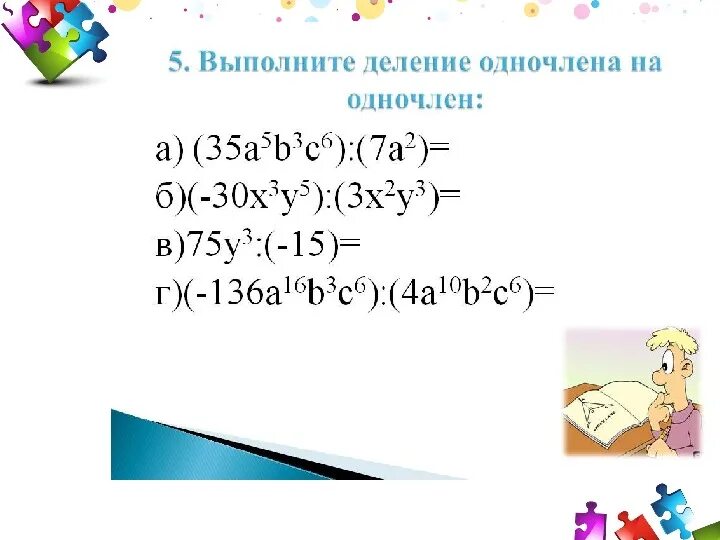 Деление одночленов 7 класс. Деление одночлена на одночле. Деленеимногочлена на одночлен. Умножение и деление многочлена на одночлен.