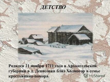 Детство ломоноса