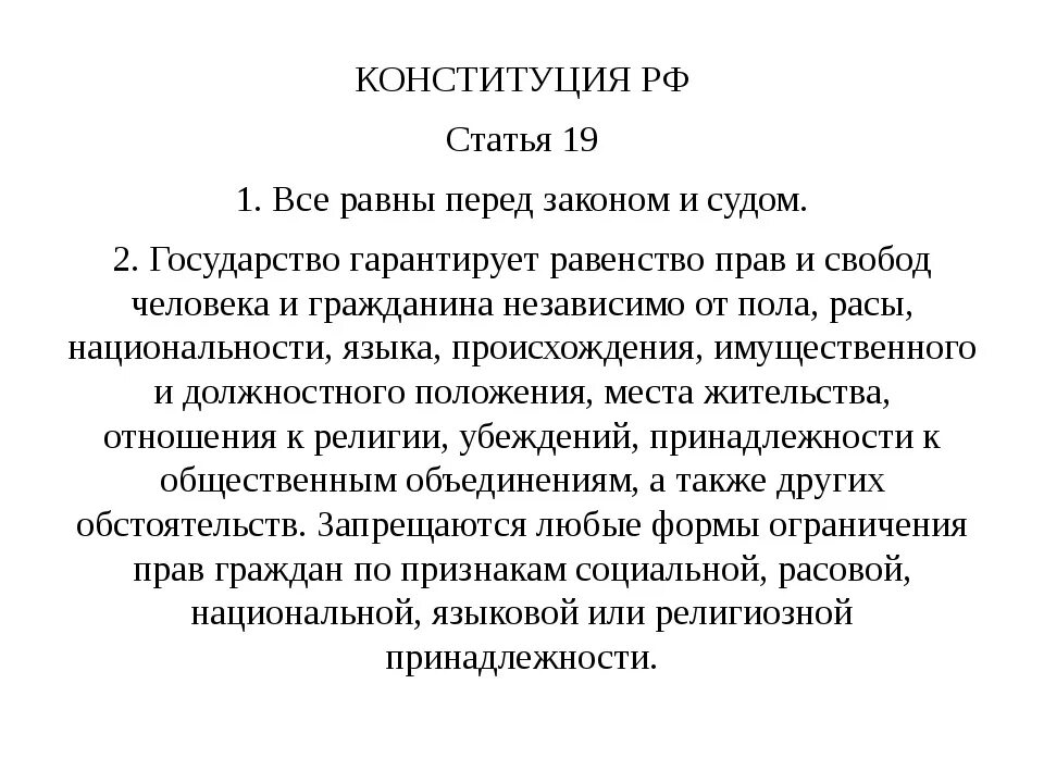 Равенство перед законом означает. Ст 19 Конституции РФ. Статья 19 Конституции. Равенство перед законом Конституция. Конституция 2 глава 19 статья.