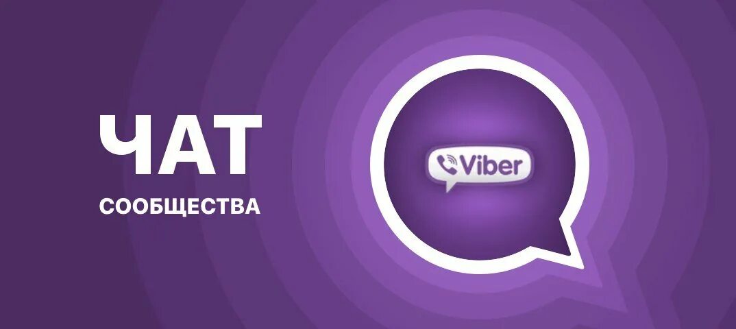 Viber 15. Вайбер. Вайбер группа. Вайбер чат. Приглашение в группу вайбер.