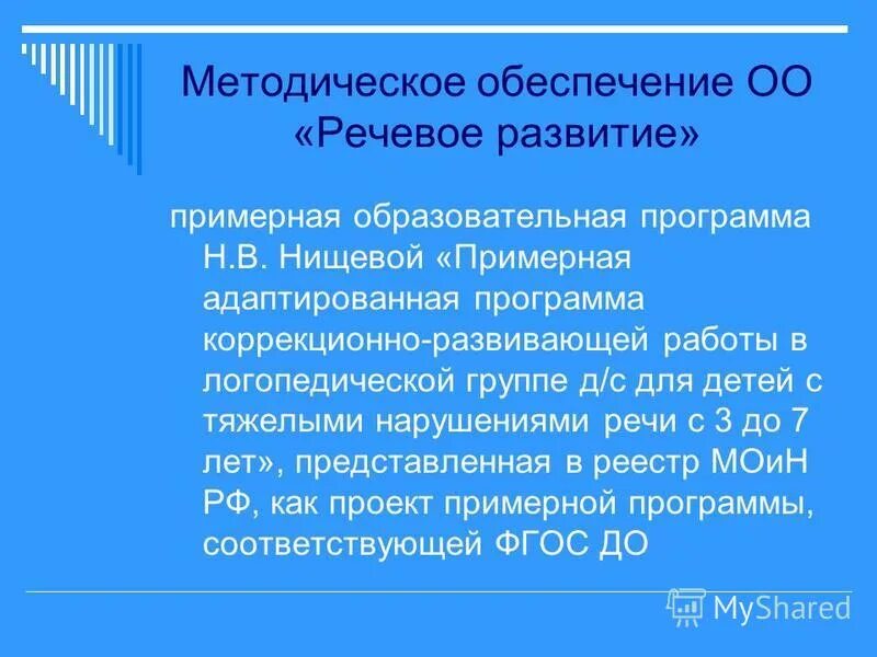 Аоп 3. Примерная адаптированная программа для ТНР Нищева. Методическое обеспечение по программе Нищевой. Презентация на тему АОП до. Программа Нищевой для детей с ТНР С учетом ФГОС.