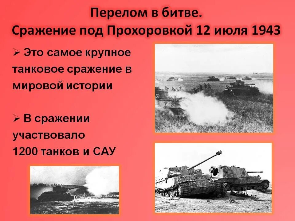 Где произошло крупнейшее танковое. Курская дуга 1943 танковое сражение. курская битва прохоровское танковое сражение 1943. 12 июля 1943 сражение под прохоровкой. 12 июля танковое сражение на курской дуге.