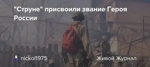 Позывной струна герой