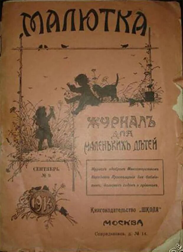 Журнал Малютка. Журнал Малютка 1903 год. Журнал Малютка в лесу родилась елочка. Детский журнал Малютка. Книга стихов я родился