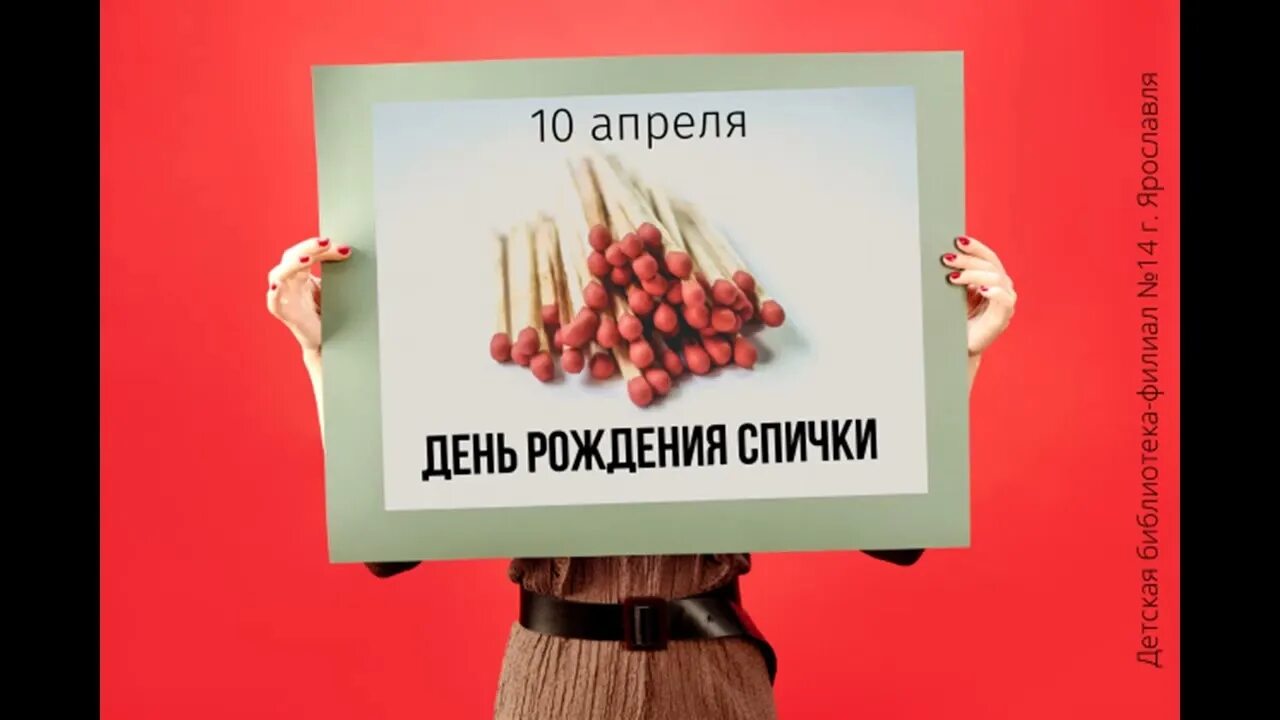 День рождения спички 10 апреля. День рождения спичек. День спички картинки. День рождения спички 10 апреля картинки. День рождения спички