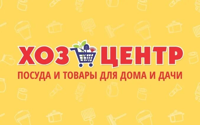 Хозцентр. Хозцентр Нижнекамск Афанасово. Хозцентр картинка. Хозцентр лого. Хозцентр по Косыгина 69 б каталог товаров акции и скидки.