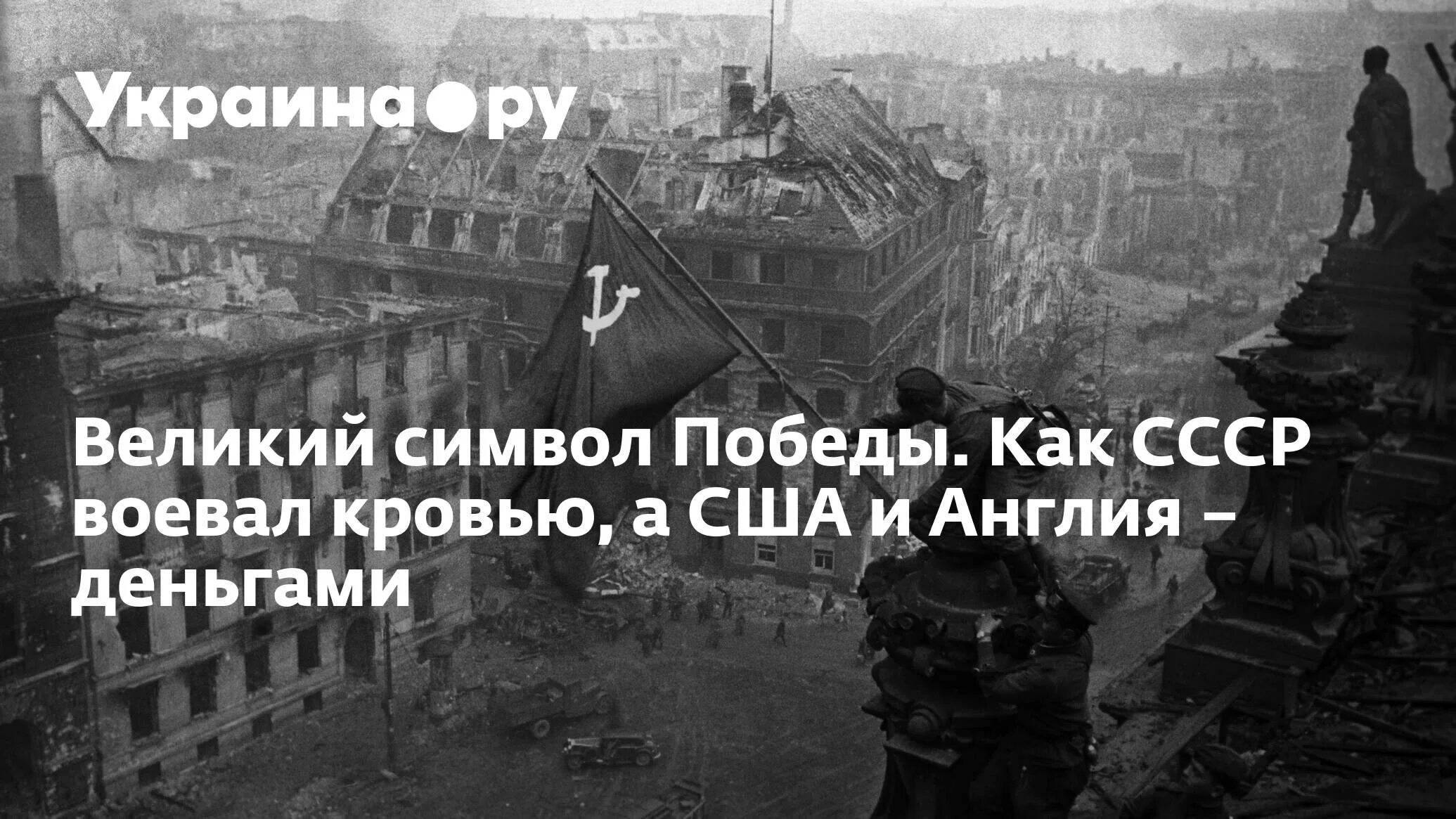 Советский терпеть. Знамя Победы над Рейхстагом 1945. Знамя над Рейхстагом фото. СССР во второй мировой войне. Победа над фашизмом фото.