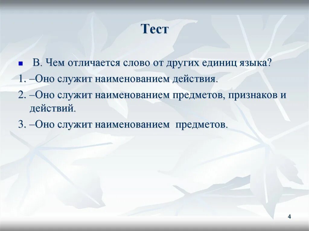 Слово как единица языка значение слова презентация. Место слово в ряду других единиц языка.