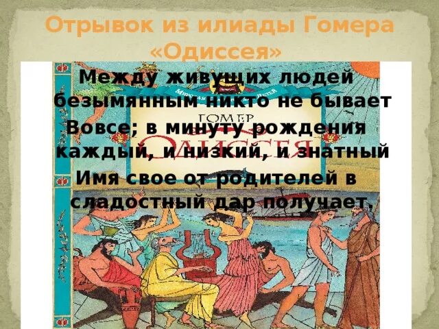 Поэма Илиада и Одиссея. Фрагмент поэмы Гомера Илиада и Одиссея. Отрывок из поэмы Гомера Илиада. История поэма Гомера Илиада.