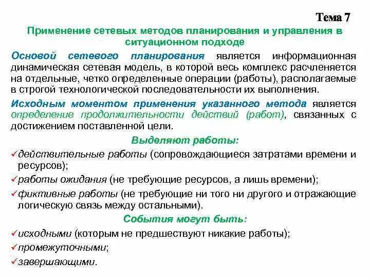 Сетевой подход в управлении. Метод планирования ситуационная. Дисциплина - исследование систем управления. Математической основой методов сетевого планирования является:. Методика изучения дисциплины