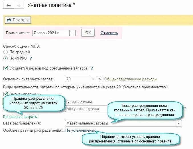 Косвенные расходы 1с 8.3. База распределения расходов. Учетная политика. База распределения косвенных затрат. Распределение затрат в 1с.