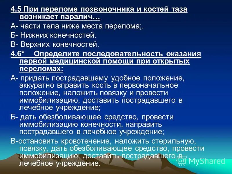 Последовательность при открытом переломе тест. При открытом переломе со смещением костей. При открытом переломе со смещением костей необходим. При закрытом переломе со смещением костей необходимо:. При переломе позвоночника возникает паралич.