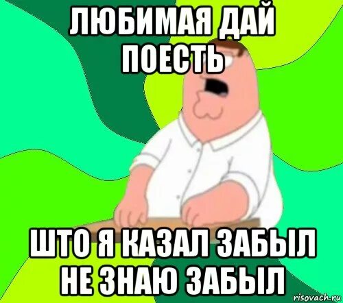 Знаю забыл знаю не ждешь. Боже мой да всем насрать Мем. Гриффин да всем насрать. Мем грифин всем насрать. Не знал и забыл.