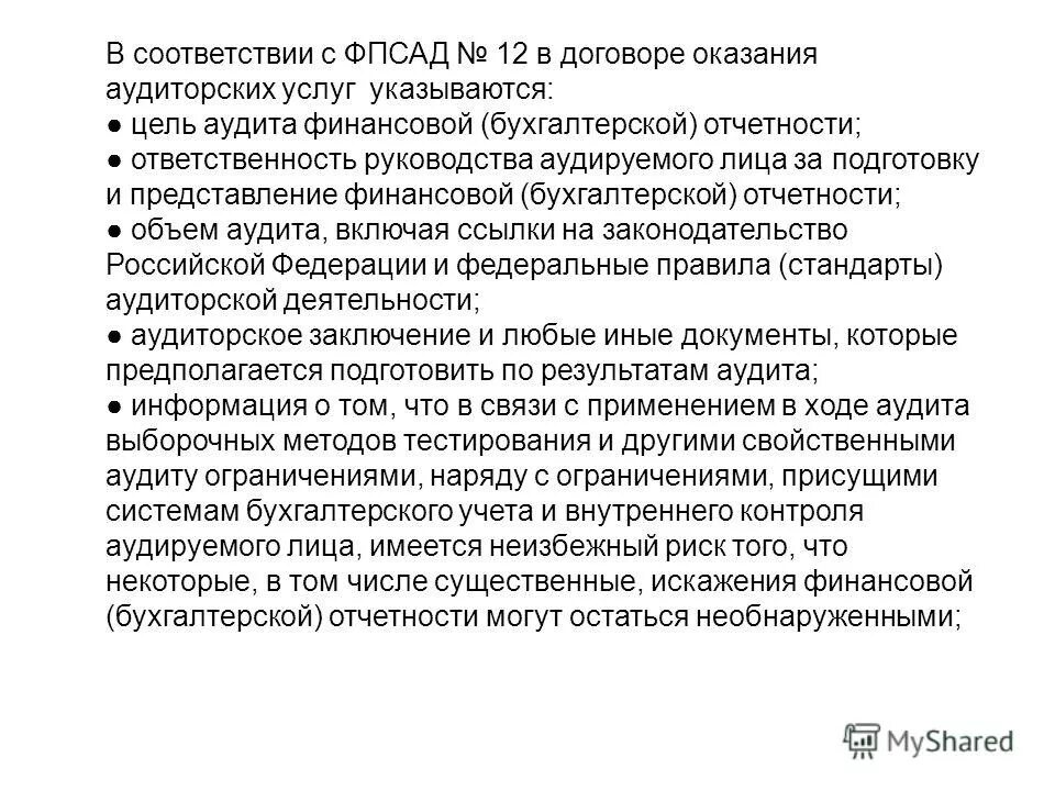 отчет руководству аудируемого лица. аудит бугалтерскоф финансовой отчётности. цели и задачи финансовой отчетности. отчетности аудируемых лиц и соответствии. цели и задачи проведения аудита.