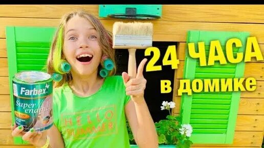 Настя 24 часа в домике