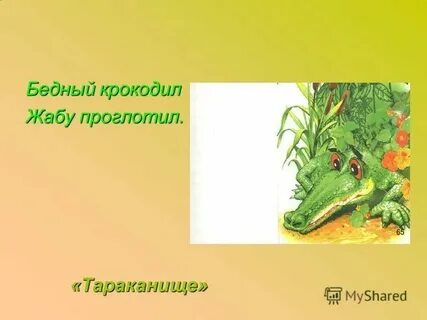 Крокодил жабу проглотил