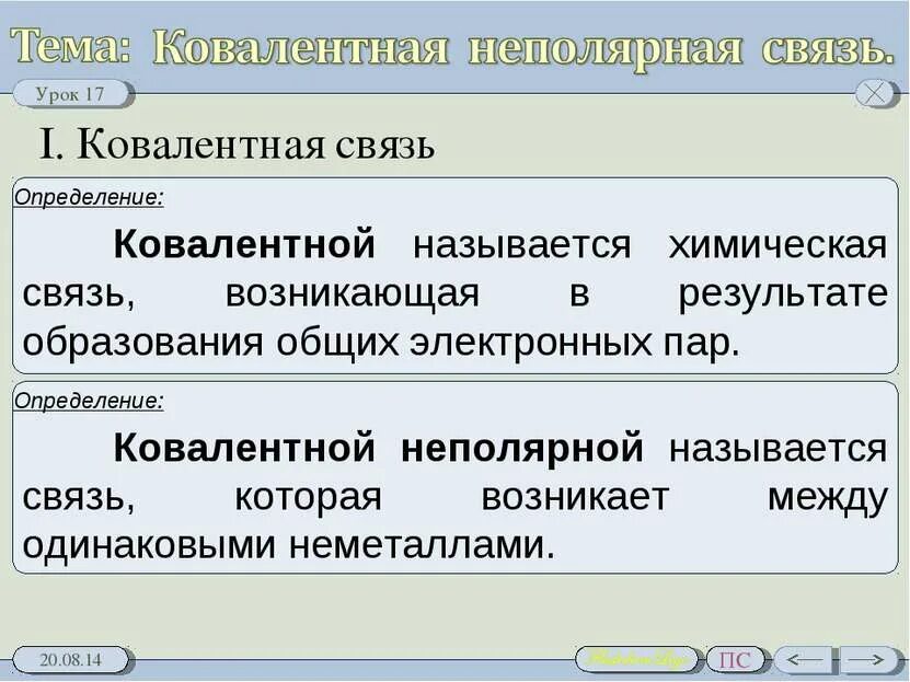Как определить неполярную связь в химии. Ковалентная неполярная связь определение. как образуется ковалентная неполярная связь. ковалентная и нековалентная связь. коваленнто неполярная связь.