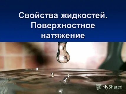 Свойства жидкостей поверхностное натяжение