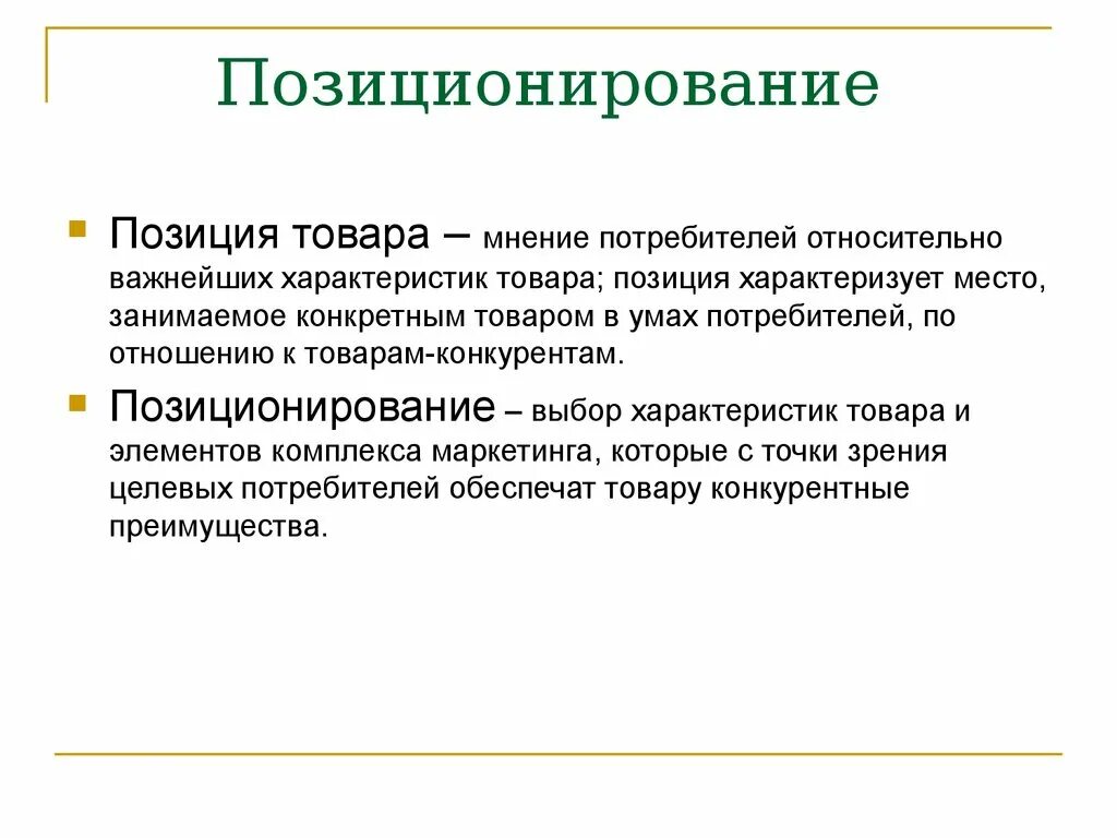 Местоположение товара. Концепция позиционирования. Позиция товара это. Позиционирование в маркетинге. Позиционирование и позиция продукта.