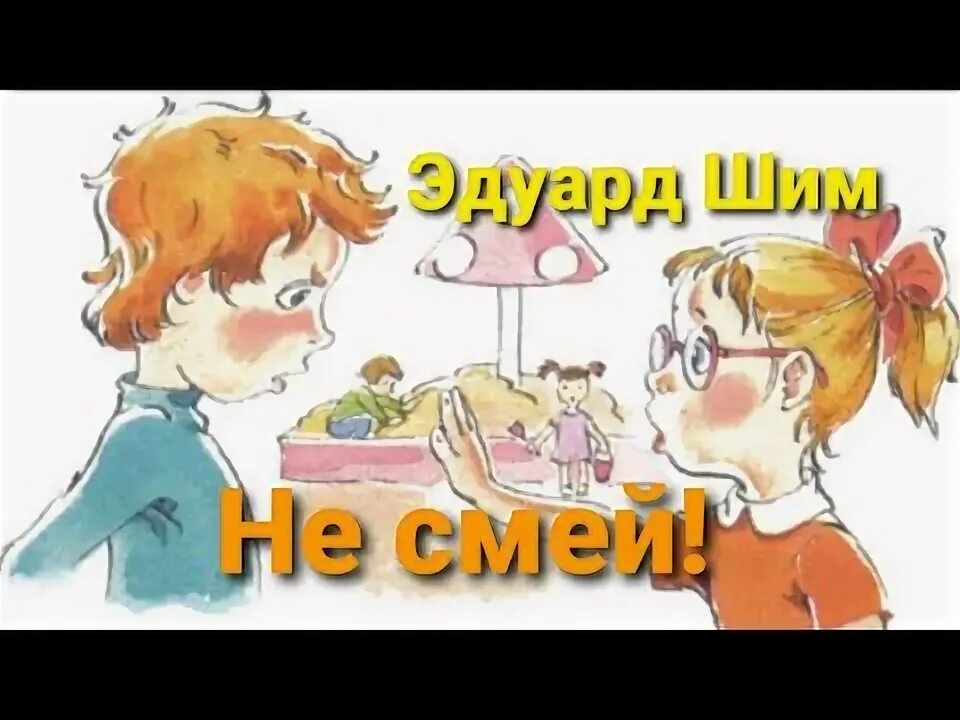 Не смей автор. Не смей меня. Не смей меня. Не смей автор. Рисунок к рассказу не смей 2 класс.