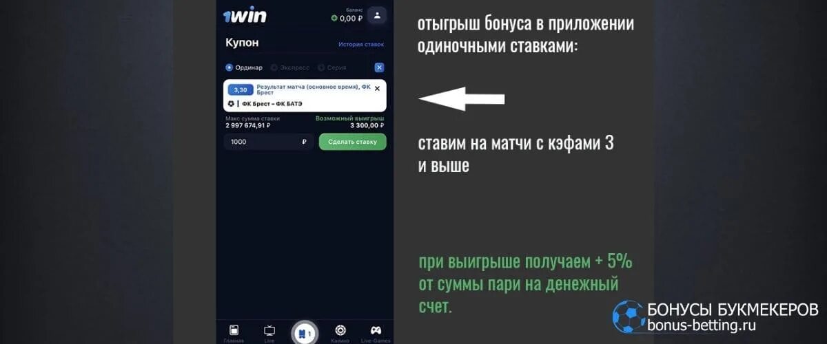 Что делать с бонусами на 1win. 1win бонус 5000 рублей. 1win бонус за установку приложения. 1win бонусный счет. Как поставить бонус в 1win.