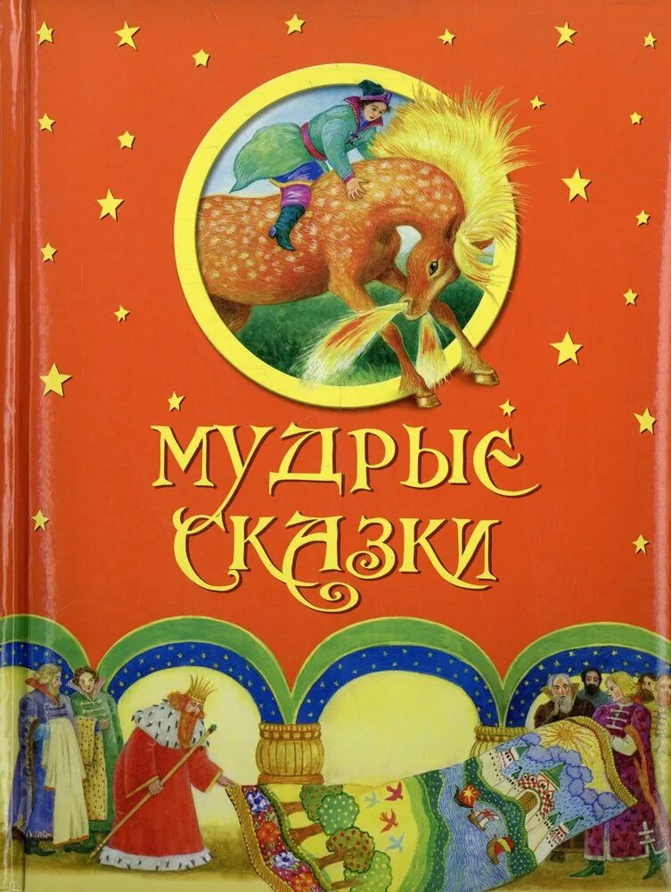 Мудрые сказки. Сказки на ночь. Рябов п. Добрые сказки ростов на дону владис 2001. Это книжка.