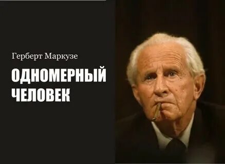 Маркузе человек