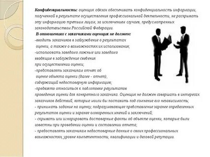 Кодекс оценщика