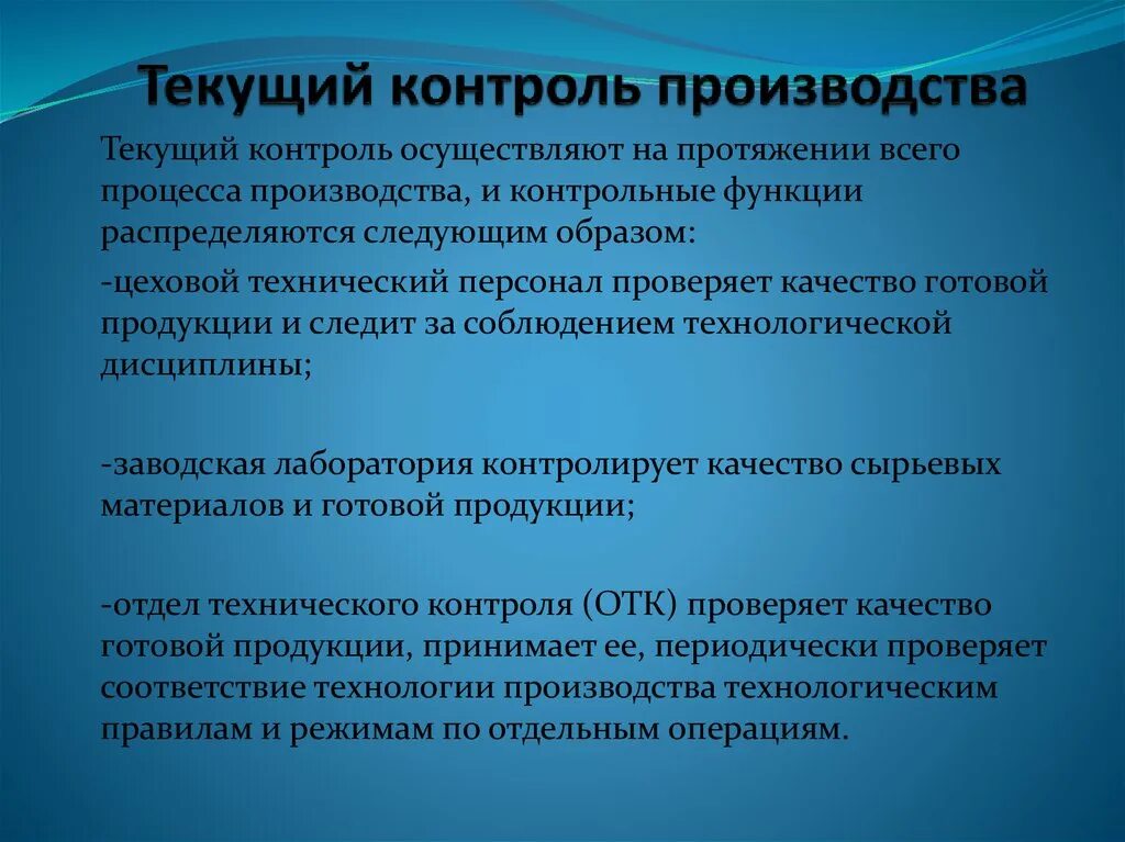 Текущий контроль. Текущие контрольные проверки в производстве. Входной контроль на производстве. Текущий контроль примеры. Товар текущего производства