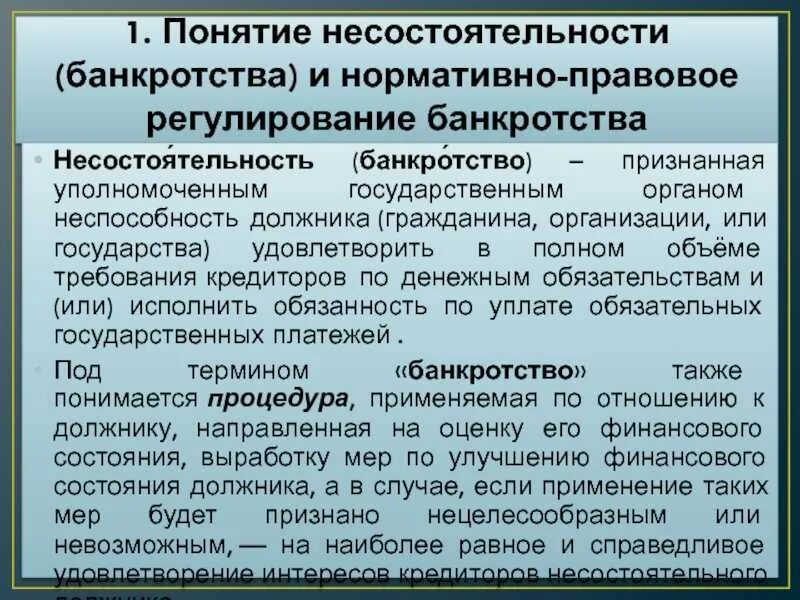 Государственное регулирование несостоятельности банкротства. Понятие несостоятельности банкротства. Понятие и признаки несостоятельности. Понятие и процедура банкротства. 1 банкротство граждан