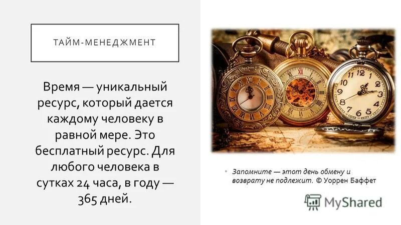 отводится время. красивые высказывания о времени. время. распределение времени на уроке. соотношение часов и минут.