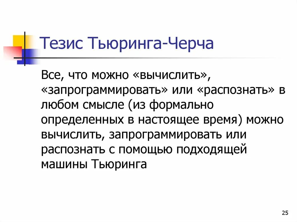 Тверской тезис. Машина Тьюринга тезис Тьюринга. Тезис Черча Тьюринга. Тезис это. Тезисы программирования.