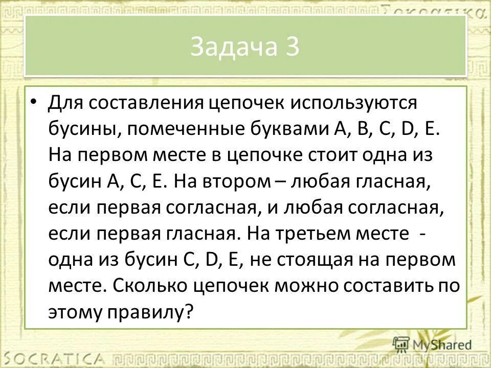 Для составления цепочек используются бусины помеченные буквами. Для составления цепочек разрешается использовать бусины. Для составления цепочек разрешается использовать бусины. Для составления цепочек разрешается использовать бусины. Задачи для составления цепочек используются бусины.