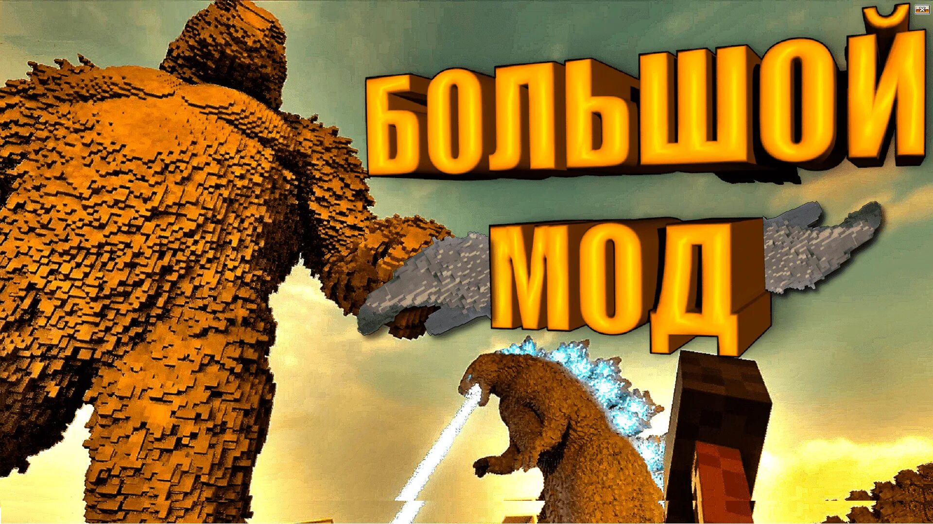 Мод на годзиллу новая версия. Годзилла майнкрафт постройка. Мод на годзиллу в майнкрафт пе. Годзилла майнкрафт. Тирдаун мод на годзиллу.