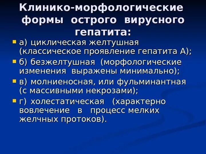 Формы острого вирусного гепатита. Острый вирусный гепатит клинико-морфологическая характеристика. Клинико-морфологические формы гепатита б. Клинико морфологические формы гепатита.