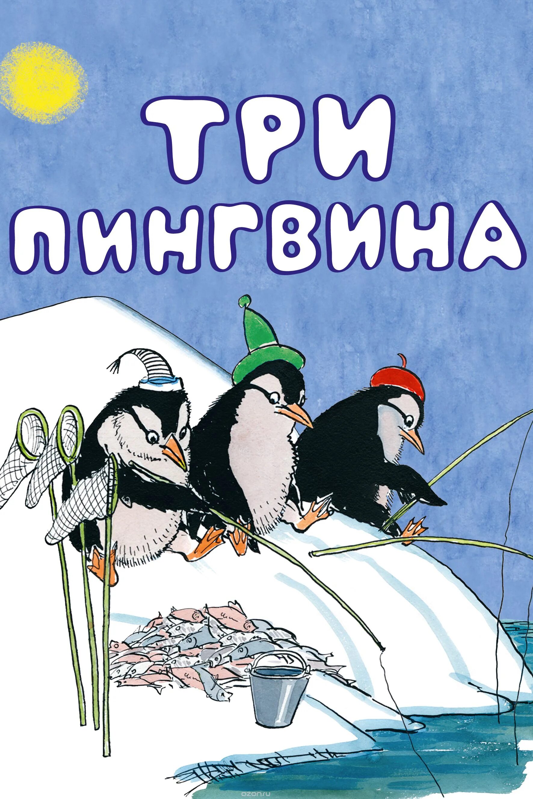 Поставь 3 пингвина. Три пингвина 1961. Книга 3 пингвина пик пак пок.